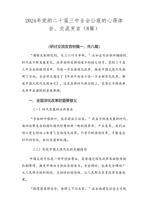 2024年党的二十届三中全会公报的心得体会、交流发言（8篇）.docx