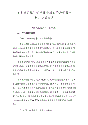 （多篇汇编）党纪集中教育阶段汇报材料、成效亮点.docx