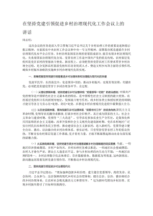 在坚持党建引领促进乡村治理现代化工作会议上的讲话.docx
