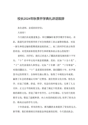 校长在2024年秋季开学典礼上的讲话(五篇).docx