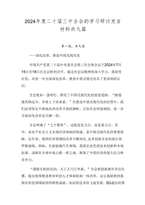 2024年度二十届三中全会的学习研讨发言材料共九篇.docx