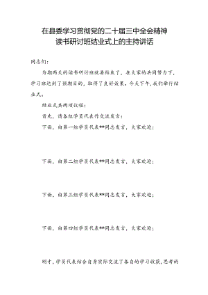 在县委学习贯彻党的二十届三中全会精神读书研讨班结业式上的主持讲话.docx