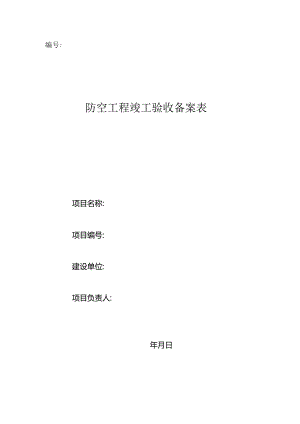 防空工程竣工验收备案表.docx