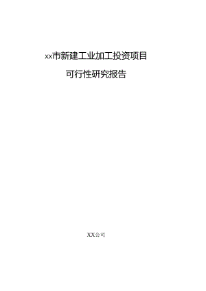 xx市新建工业加工投资项目可行性研究报告.docx