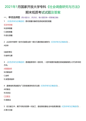 2021年1月国家开放大学专科《社会调查研究与方法》期末纸质考试试题及答案.docx