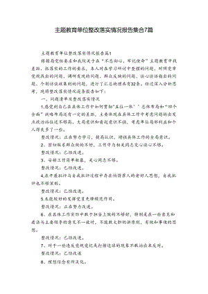 主题教育单位整改落实情况报告集合7篇.docx
