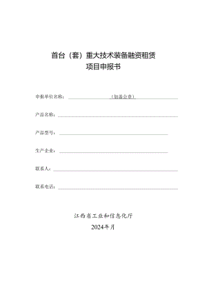 首台（套）重大技术装备融资租赁项目申报书.docx