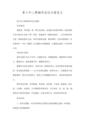 青少年心理辅导活动方案范文.docx