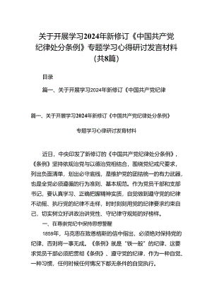 关于开展学习2024年新修订《中国共产党纪律处分条例》专题学习心得研讨发言材料（合计8份）.docx