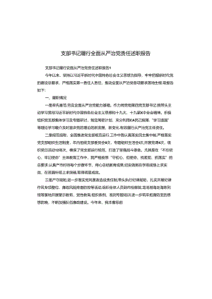 支部书记履行全面从严治党责任述职报告.docx