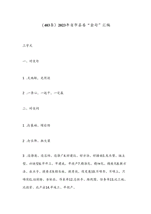 （403条）2023年省市县委“金句”汇编.docx