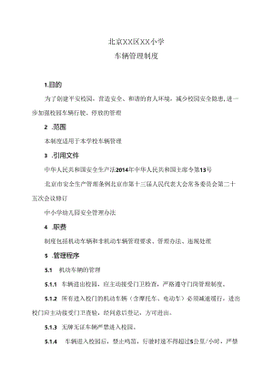 北京XX区XX小学车辆管理制度（2024年）.docx
