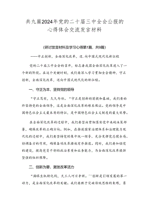 共九篇2024年党的二十届三中全会公报的心得体会交流发言材料.docx