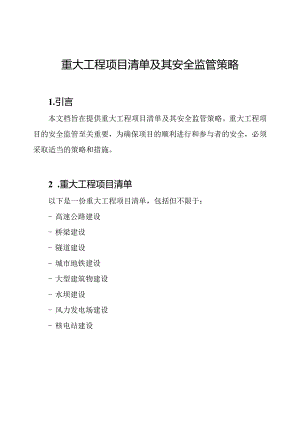 重大工程项目清单及其安全监管策略.docx