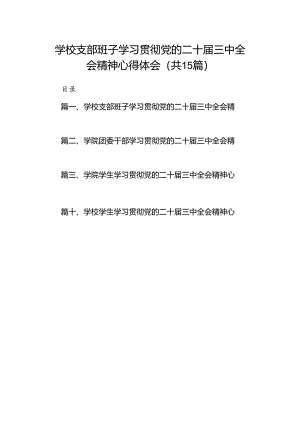 学校支部班子学习贯彻党的二十届三中全会精神心得体会15篇（精选）.docx