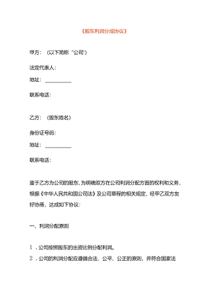 股东利润分成协议书模板.docx
