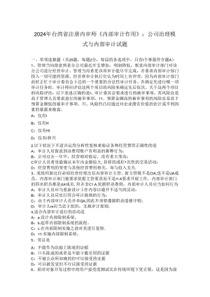 2024年台湾省注册内审师《内部审计作用》：公司治理模式与内部审计试题.docx