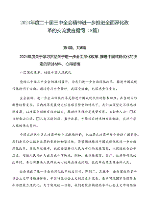 2024年度二十届三中全会精神进一步推进全面深化改革的交流发言提纲（8篇）.docx