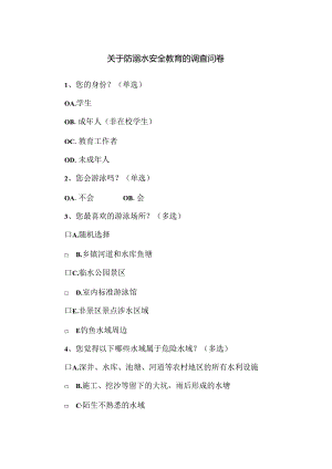关于防溺水安全教育的调查问卷.docx