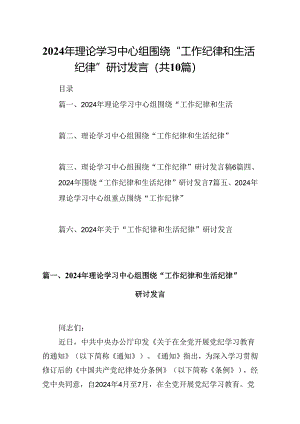 2024年理论学习中心组围绕“工作纪律和生活纪律”研讨发言范文10篇供参考.docx