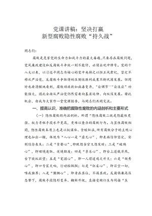 党课讲稿：坚决打赢新型腐败隐性腐败“持久战”.docx