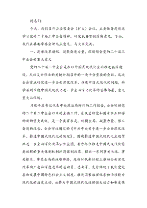 传达学习党的二十届三中全会精神会议上的讲话.docx