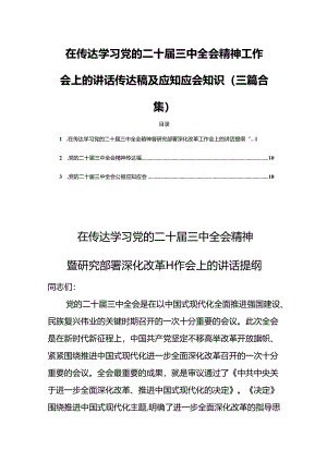 在传达学习党的二十届三中全会精神工作会上的讲话传达稿及应知应会知识（三篇合集）.docx