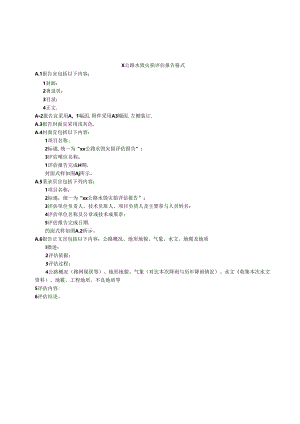 X公路水毁灾损评估报告格式.docx