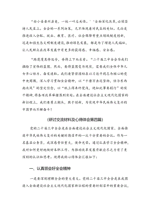 多篇汇编2024年二十届三中全会的交流研讨发言提纲.docx