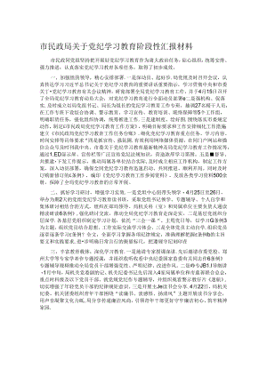 市民政局关于党纪学习教育阶段性汇报材料.docx