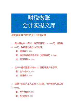 做账实操-电子秤生产企业的账务处理.docx