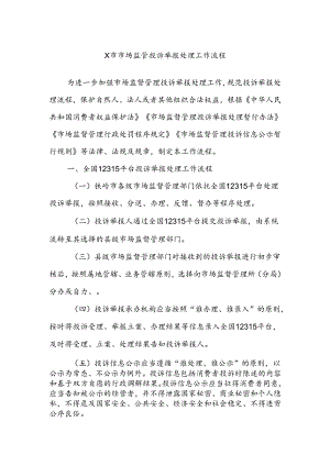 X市市场监管投诉举报处理工作流程.docx