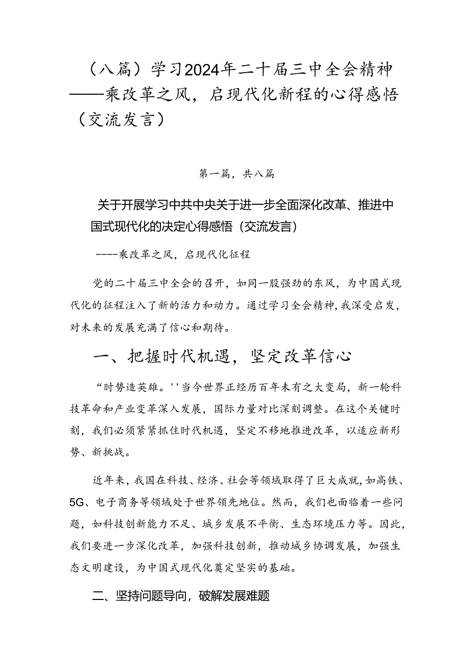 (八篇)学习2024年二十届三中全会精神——乘改革之风启现代化新程的心得感悟(交流发言).docx_第1页