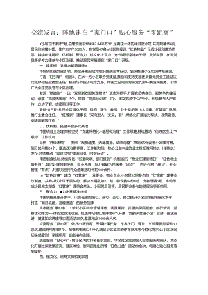 交流发言：阵地建在“家门口” 贴心服务“零距离”.docx