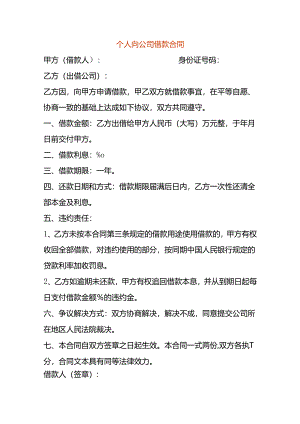 个人向公司借款合同.docx