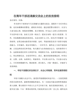 在青年干部话清廉交流会上的发言提纲.docx