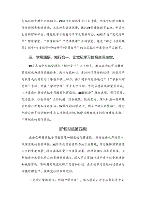 关于深化2024年纪律专题教育阶段性工作情况报告、工作经验共8篇.docx