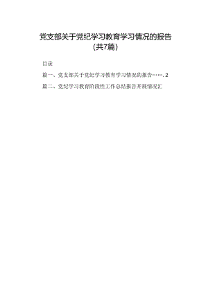 党支部关于党纪学习教育学习情况的报告（共7篇）.docx