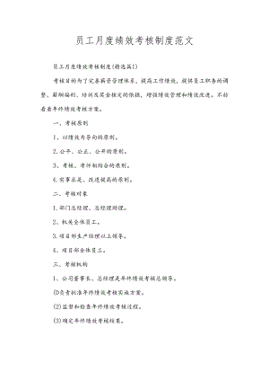 员工月度绩效考核制度范文.docx