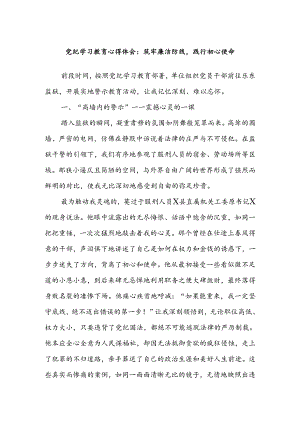 党纪学习教育心得体会：筑牢廉洁防线践行初心使命.docx