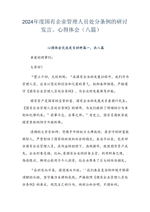 2024年度国有企业管理人员处分条例的研讨发言、心得体会（八篇）.docx