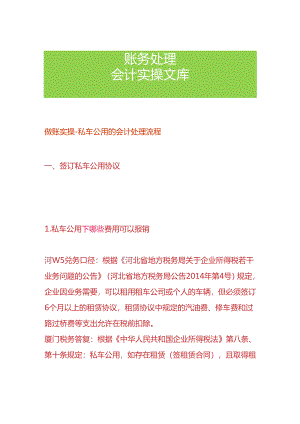 做账实操-私车公用的会计处理流程.docx