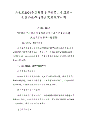 共七篇2024年在集体学习党的二十届三中全会公报心得体会交流发言材料.docx