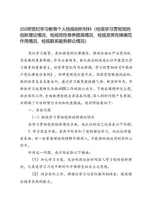 2024年党纪学习教育个人检视剖析材料（检视学习贯彻党的创新理论情况、检视党性修养提高情况、检视发挥先锋模范作用情况、检视联系服务群众.docx