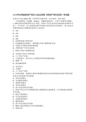 2024年台湾省房地产经纪人执业资格《房地产经纪实务》考试题.docx