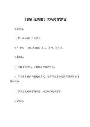 《爬山虎的脚》优秀教案范文.docx