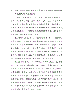 党纪对照检查“群众纪律”.docx