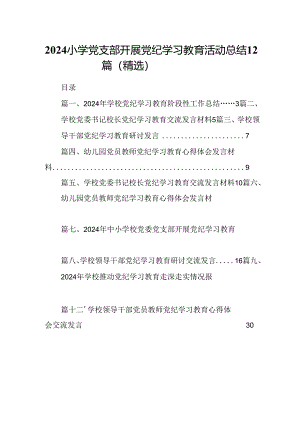 2024小学党支部开展党纪学习教育活动总结12篇（精选）.docx
