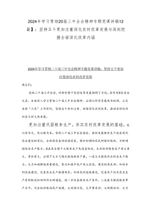 2024年学习贯彻20届三中全会精神专题党课讲稿【2篇】：坚持五个更加注重深化农村改革发展与深刻把握全面深化改革内涵.docx
