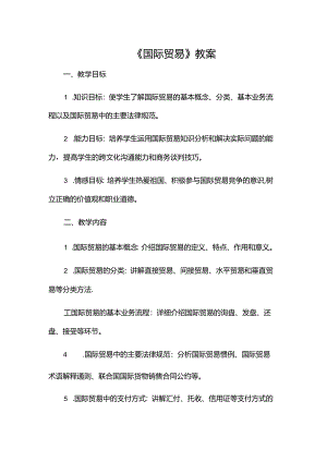 《国际贸易》教案.docx